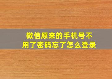 微信原来的手机号不用了密码忘了怎么登录