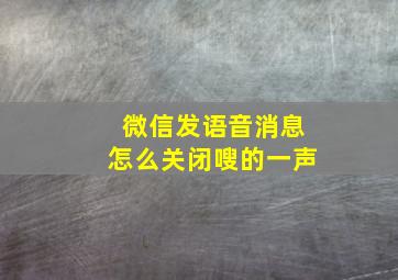 微信发语音消息怎么关闭嗖的一声