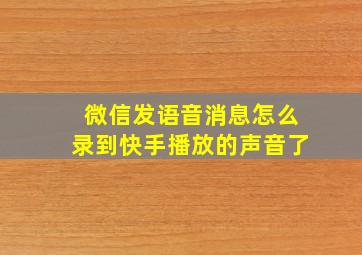 微信发语音消息怎么录到快手播放的声音了