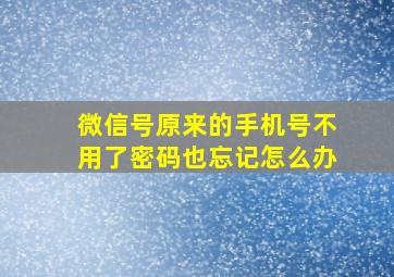 微信号原来的手机号不用了密码也忘记怎么办