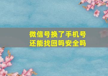 微信号换了手机号还能找回吗安全吗