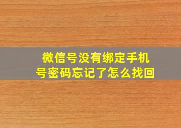 微信号没有绑定手机号密码忘记了怎么找回