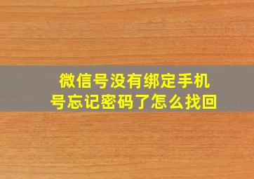 微信号没有绑定手机号忘记密码了怎么找回