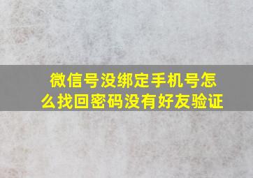 微信号没绑定手机号怎么找回密码没有好友验证