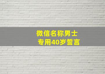 微信名称男士专用40岁誓言