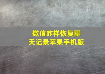 微信咋样恢复聊天记录苹果手机版