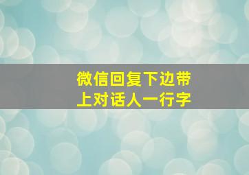 微信回复下边带上对话人一行字