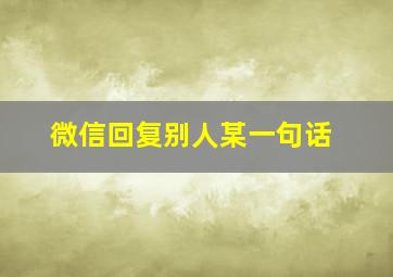 微信回复别人某一句话