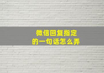 微信回复指定的一句话怎么弄