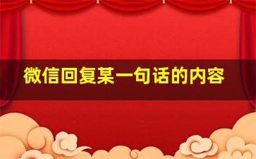 微信回复某一句话的内容