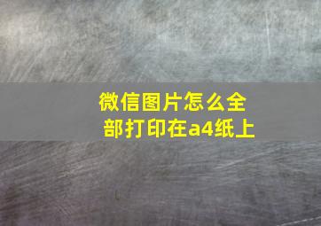 微信图片怎么全部打印在a4纸上