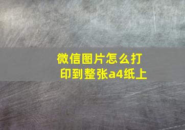 微信图片怎么打印到整张a4纸上