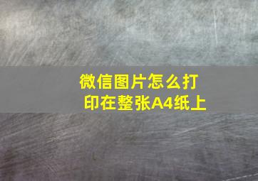 微信图片怎么打印在整张A4纸上