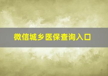 微信城乡医保查询入口