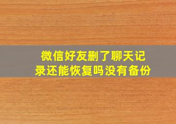 微信好友删了聊天记录还能恢复吗没有备份