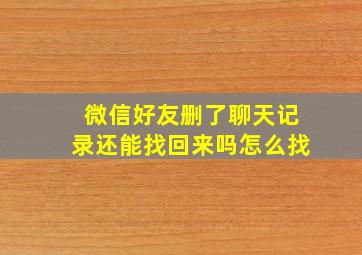 微信好友删了聊天记录还能找回来吗怎么找