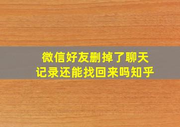 微信好友删掉了聊天记录还能找回来吗知乎