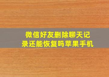 微信好友删除聊天记录还能恢复吗苹果手机