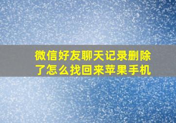 微信好友聊天记录删除了怎么找回来苹果手机