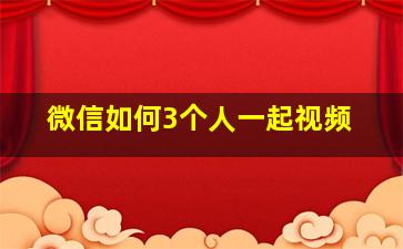 微信如何3个人一起视频