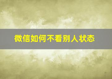 微信如何不看别人状态