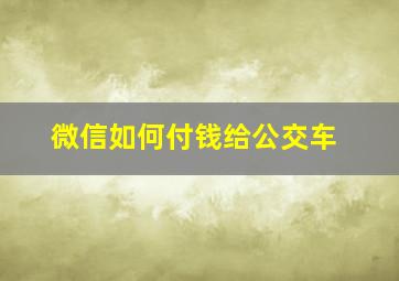 微信如何付钱给公交车