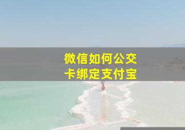 微信如何公交卡绑定支付宝