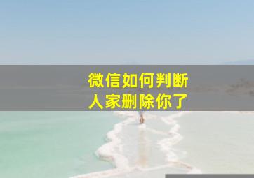 微信如何判断人家删除你了