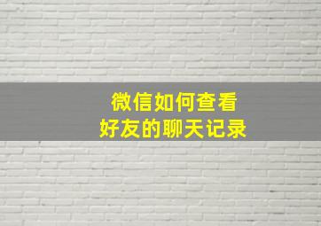 微信如何查看好友的聊天记录