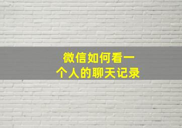 微信如何看一个人的聊天记录