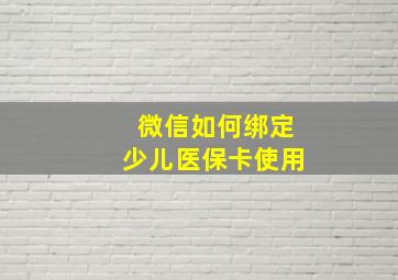 微信如何绑定少儿医保卡使用