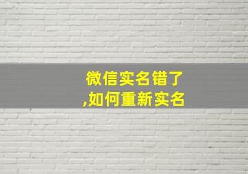 微信实名错了,如何重新实名