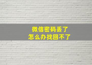 微信密码丢了怎么办找回不了