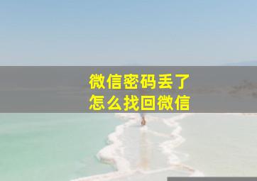 微信密码丢了怎么找回微信