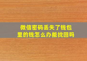 微信密码丢失了钱包里的钱怎么办能找回吗