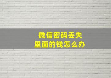 微信密码丢失里面的钱怎么办