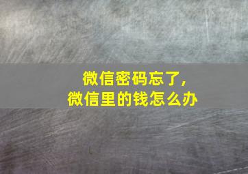 微信密码忘了,微信里的钱怎么办