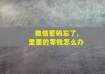 微信密码忘了,里面的零钱怎么办