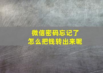 微信密码忘记了怎么把钱转出来呢