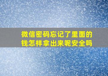 微信密码忘记了里面的钱怎样拿出来呢安全吗