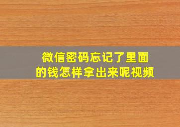 微信密码忘记了里面的钱怎样拿出来呢视频