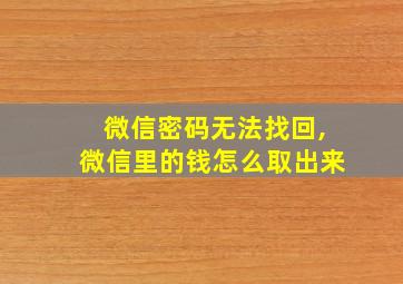 微信密码无法找回,微信里的钱怎么取出来