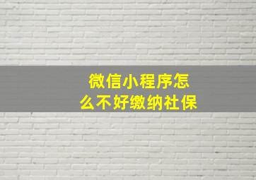 微信小程序怎么不好缴纳社保