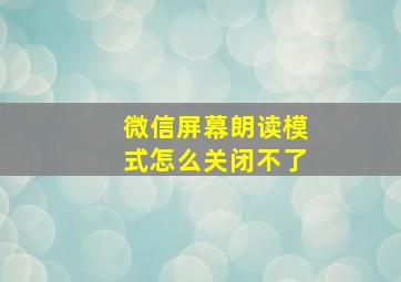 微信屏幕朗读模式怎么关闭不了