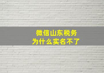 微信山东税务为什么实名不了