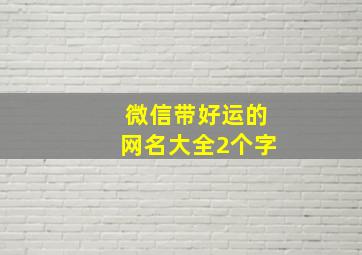 微信带好运的网名大全2个字