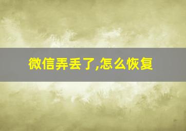 微信弄丢了,怎么恢复