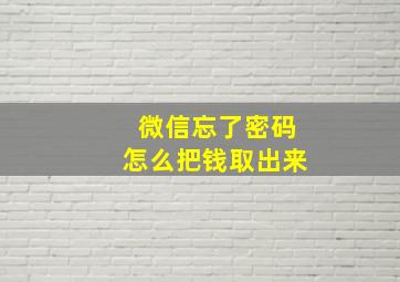 微信忘了密码怎么把钱取出来