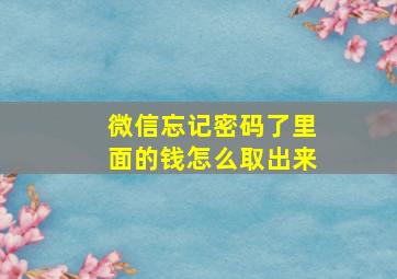 微信忘记密码了里面的钱怎么取出来