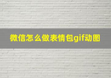 微信怎么做表情包gif动图